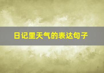 日记里天气的表达句子