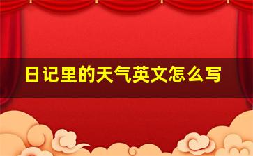 日记里的天气英文怎么写