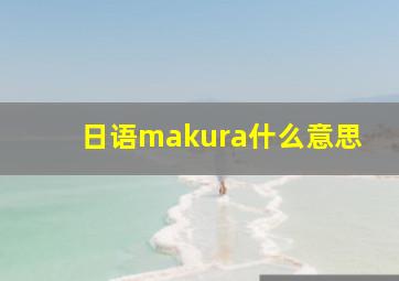 日语makura什么意思