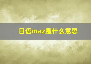 日语maz是什么意思