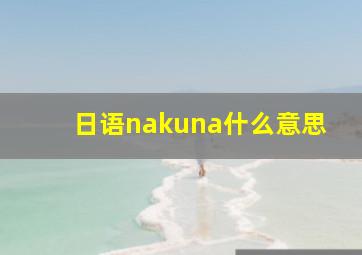 日语nakuna什么意思