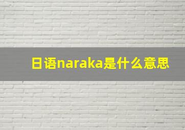 日语naraka是什么意思