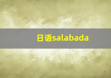 日语salabada