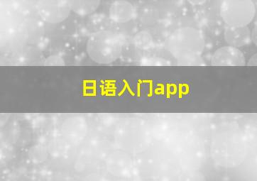 日语入门app