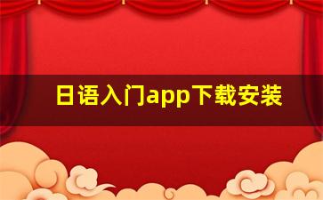 日语入门app下载安装