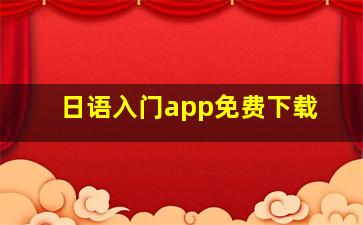 日语入门app免费下载