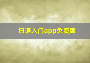 日语入门app免费版