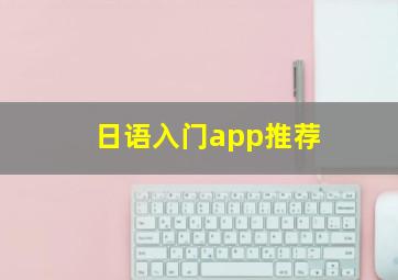 日语入门app推荐