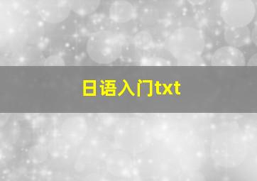 日语入门txt