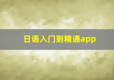 日语入门到精通app