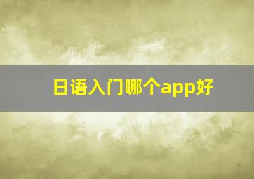 日语入门哪个app好