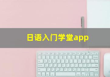 日语入门学堂app