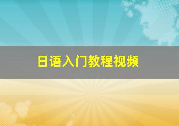 日语入门教程视频