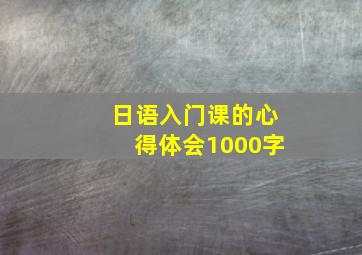 日语入门课的心得体会1000字