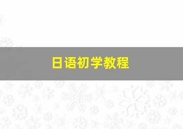 日语初学教程