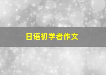 日语初学者作文