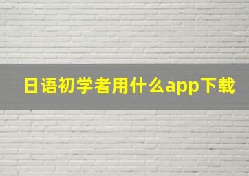 日语初学者用什么app下载