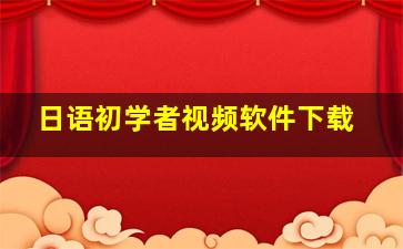 日语初学者视频软件下载