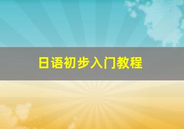 日语初步入门教程