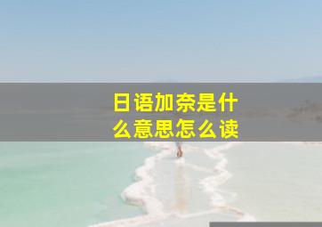 日语加奈是什么意思怎么读