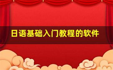 日语基础入门教程的软件