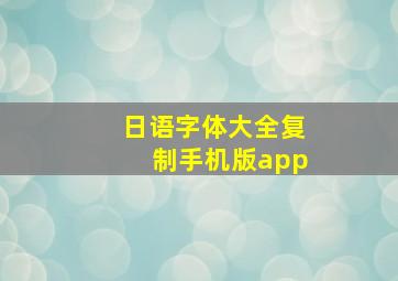 日语字体大全复制手机版app