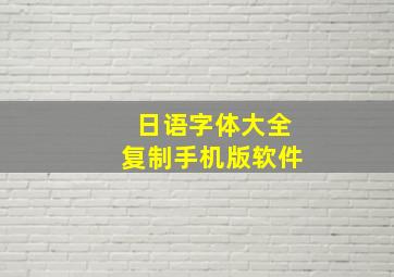 日语字体大全复制手机版软件