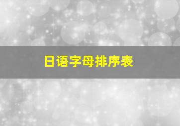 日语字母排序表