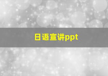 日语宣讲ppt