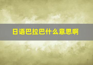 日语巴拉巴什么意思啊