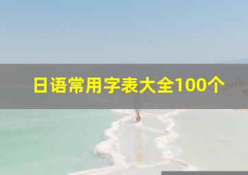 日语常用字表大全100个