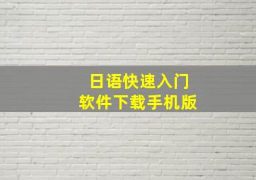 日语快速入门软件下载手机版