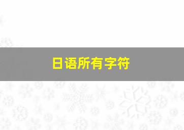 日语所有字符