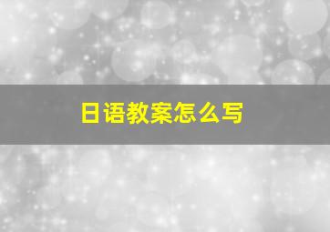 日语教案怎么写