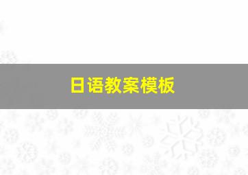 日语教案模板