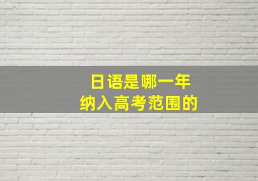 日语是哪一年纳入高考范围的