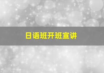 日语班开班宣讲