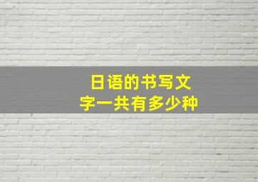 日语的书写文字一共有多少种