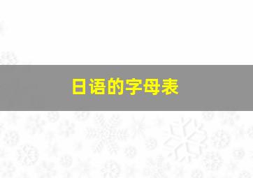 日语的字母表