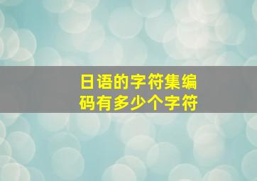 日语的字符集编码有多少个字符