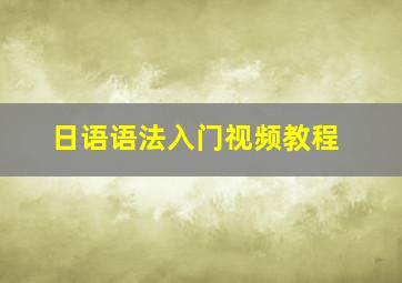 日语语法入门视频教程