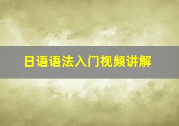 日语语法入门视频讲解