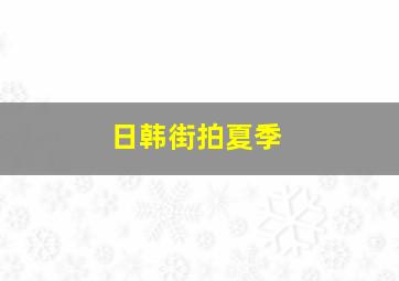 日韩街拍夏季