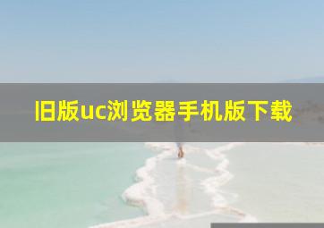 旧版uc浏览器手机版下载