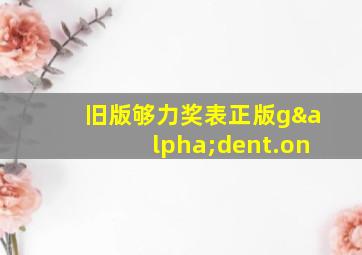 旧版够力奖表正版gαdent.on