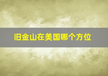 旧金山在美国哪个方位