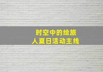 时空中的绘旅人夏日活动主线