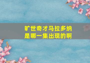 旷世奇才马拉多纳是哪一集出现的啊