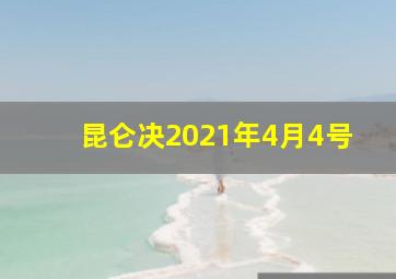 昆仑决2021年4月4号