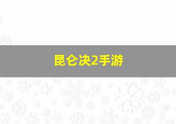 昆仑决2手游